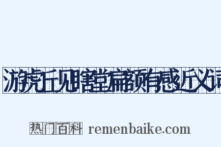 游虎丘见瞎堂扁额有感近义词是什么意思的图片